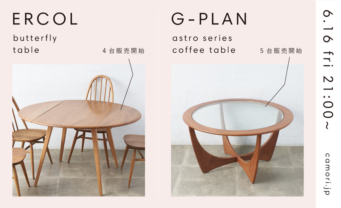 [NEW ARRIVAL] ERCOL 、G-PLAN 人気の２アイテムが販売開始