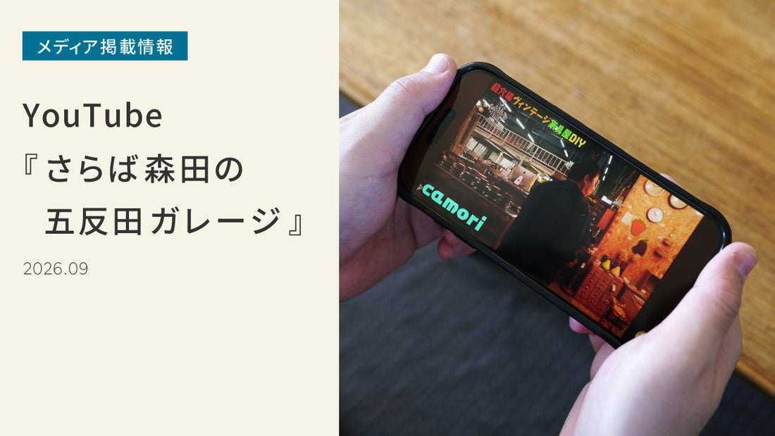 Youtube『さらば森田の五反田ガレージ』でご紹介いただきました