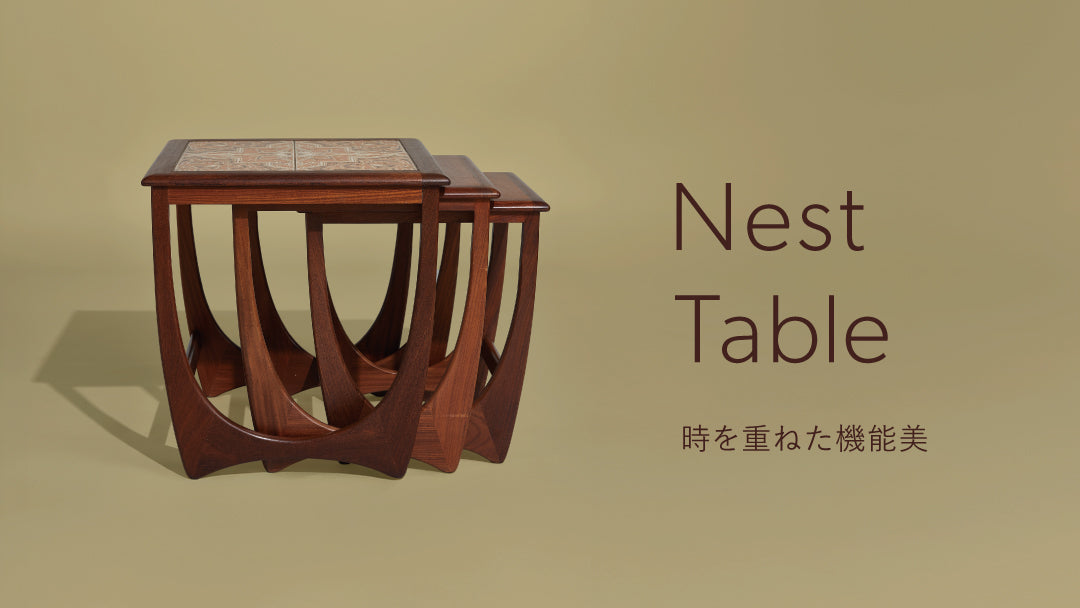 Nest Table 時を重ねた機能美