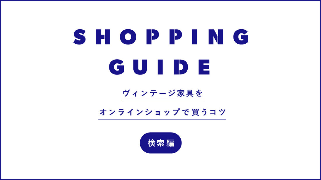ヴィンテージ家具をオンラインショップで買うコツ