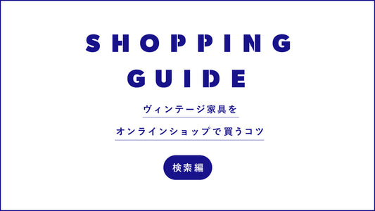 ヴィンテージ家具をオンラインショップで買うコツ