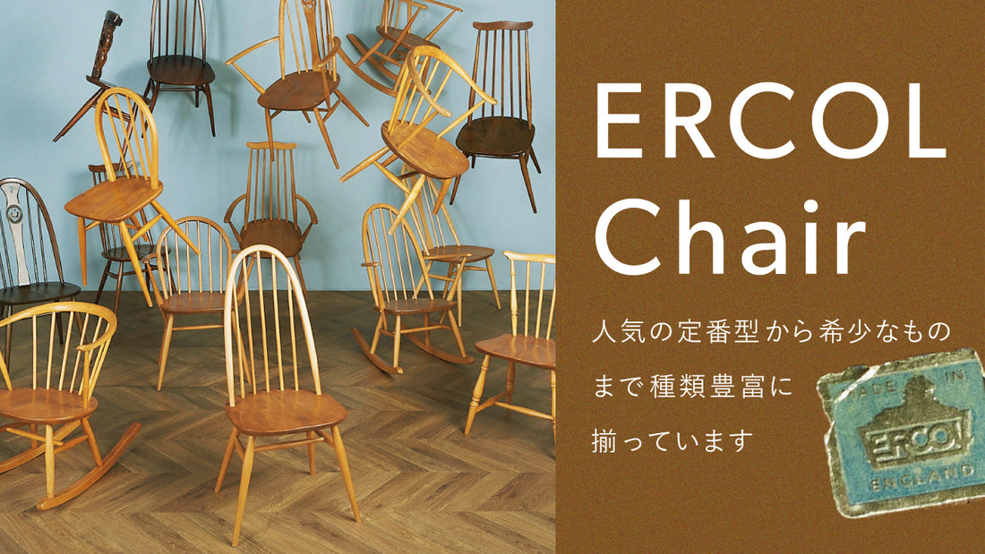 あなたのスタイルにぴったりのERCOLチェアを見つけよう！