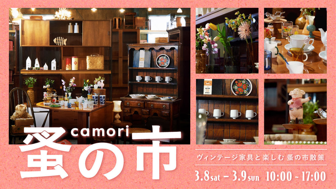 camori蚤の市 2025春 3月8日(土)9日(日)開催！