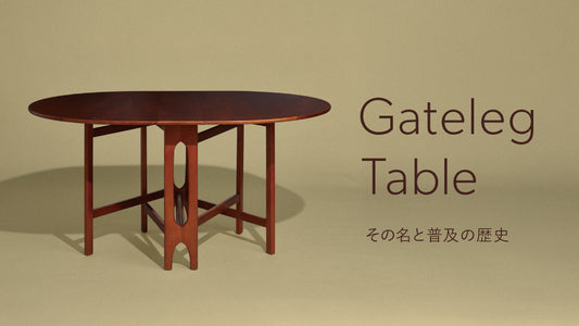 Gateleg Table その名と普及の歴史