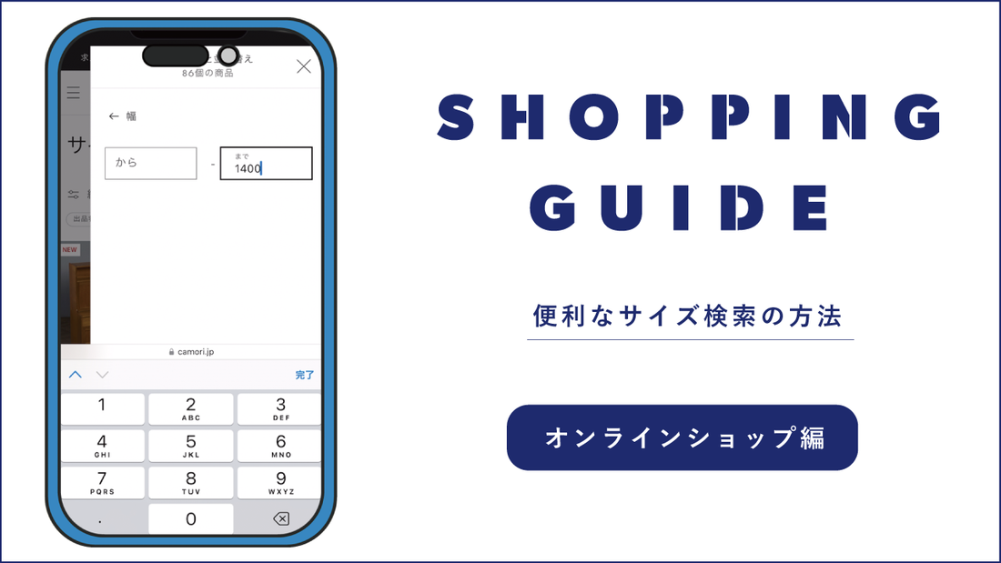 欲しいサイズがすぐ見つかる！サイズ検索の方法
