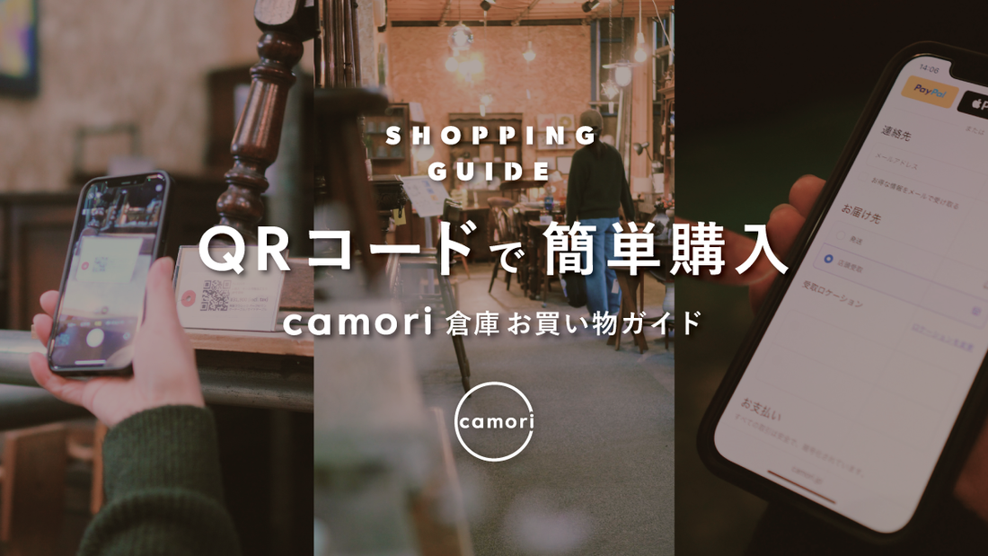 倉庫でのお買い物方法 - QRコードで簡単購入