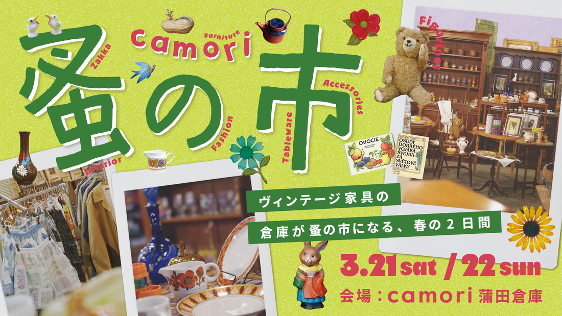 camori蚤の市 2026SPRING