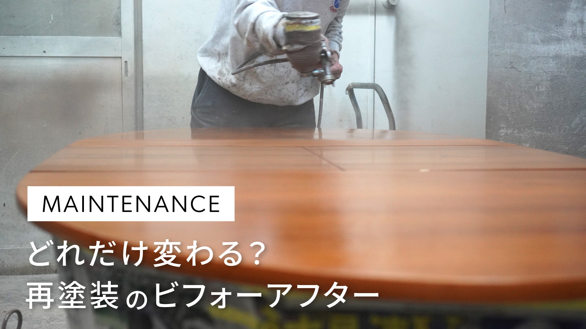 どれだけ変わる？再塗装のビフォーアフター