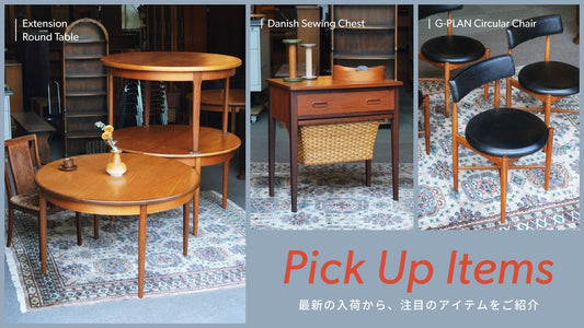 今回の入荷から、注目のアイテムをご紹介