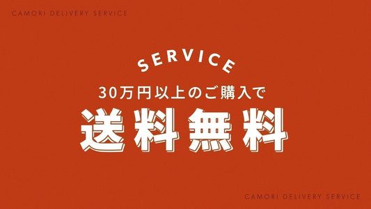 30万円以上のお買い物で、送料が無料に