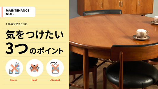 家具を使うときに 気をつけたい3つのポイント