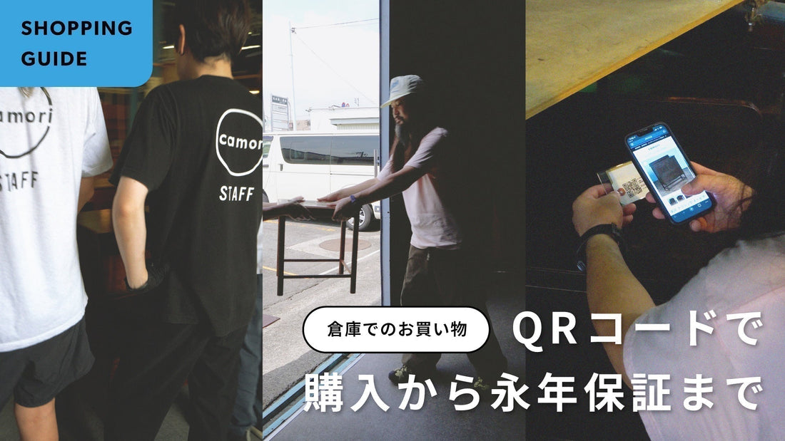 倉庫でのお買い物 QRコードで購入から永年保証まで