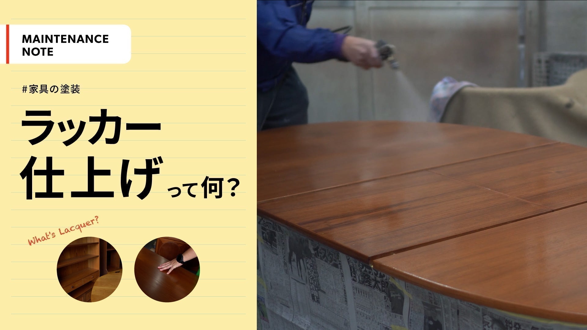 ラッカー仕上げとは?