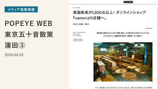 POPEYE WEB 東京五十音散策に掲載いただきました
