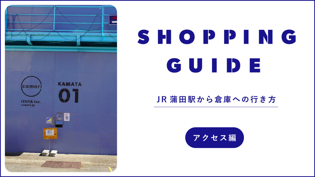 徒歩でのJR蒲田駅から蒲田倉庫までの行き方
