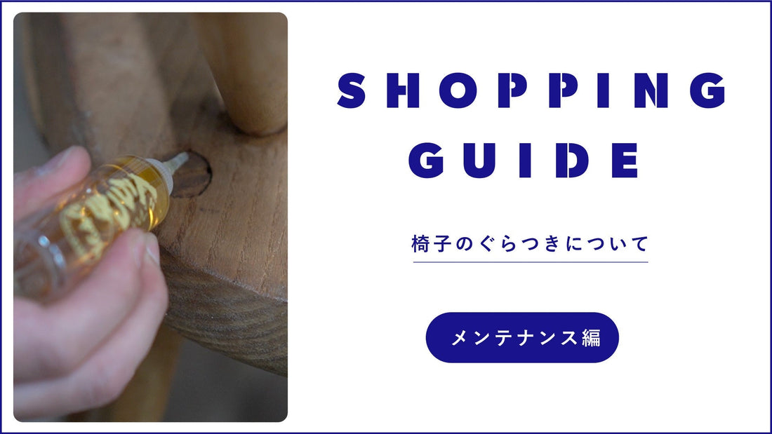 椅子がぐらついた時は