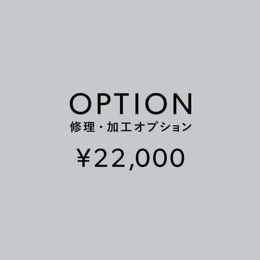 [加工オプション]修理・加工サービス ¥22,000