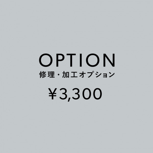 [加工オプション]修理・加工サービス ¥3,300