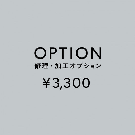 [加工オプション]修理・加工サービス ¥3,300