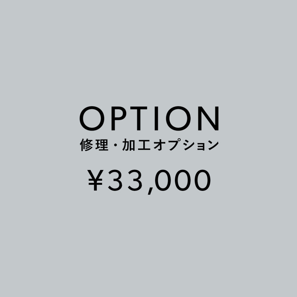 [加工オプション]修理・加工サービス ¥33,000