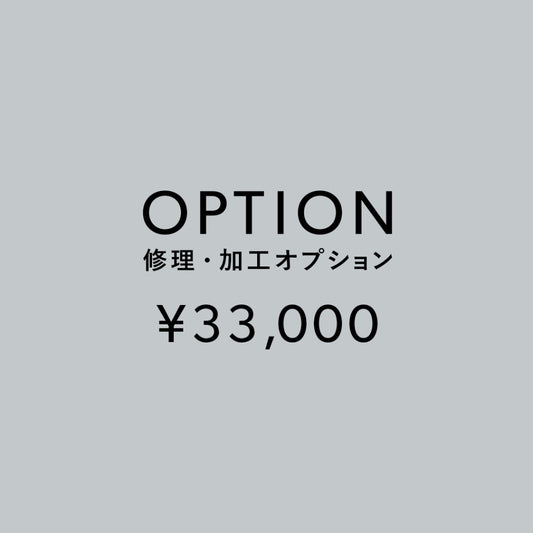 [加工オプション]修理・加工サービス ¥33,000