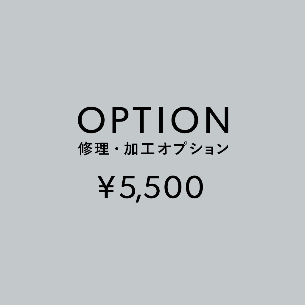 [加工オプション]修理・加工サービス ¥5,500