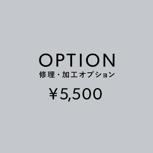 [加工オプション]修理・加工サービス ¥5,500