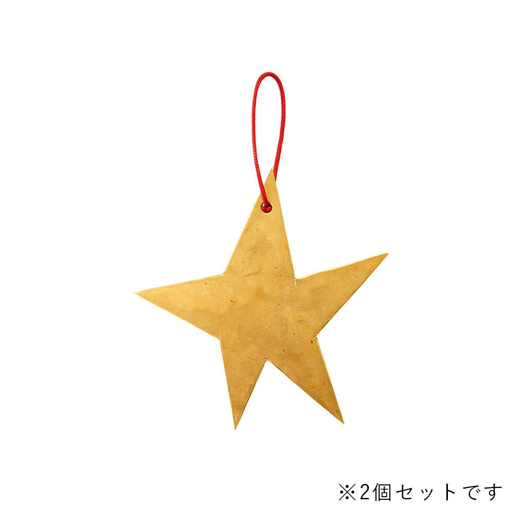 ブラス 星のオーナメント 2個セット