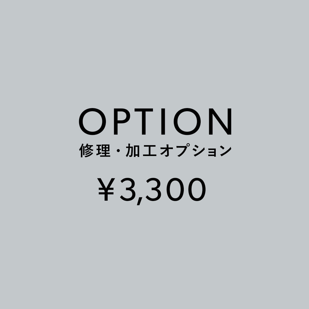[加工オプション]修理・加工サービス ¥3,300