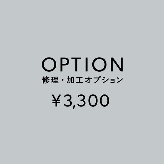 [加工オプション]修理・加工サービス ¥3,300