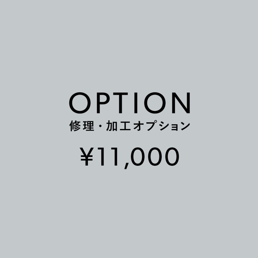 [加工オプション]修理・加工サービス ¥11,000