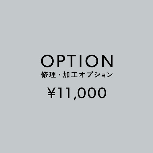 [加工オプション]修理・加工サービス ¥11,000