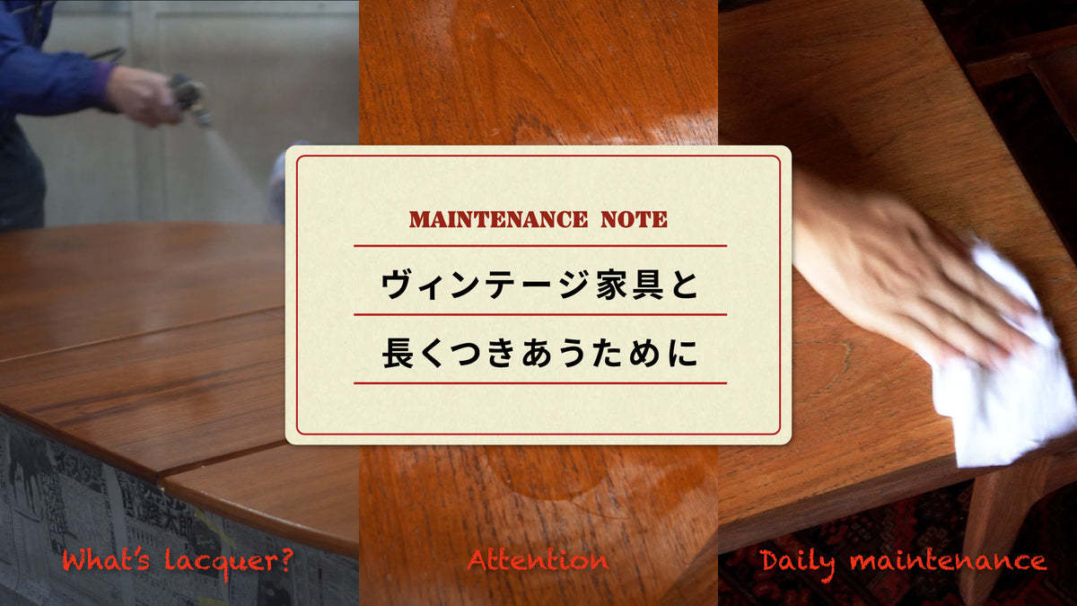ヴィンテージ家具と長くつきあうために のバナー