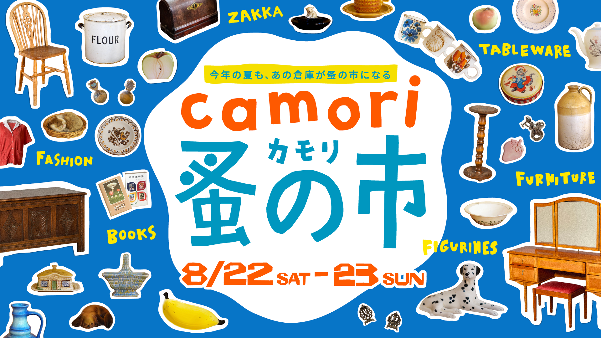 camori蚤の市2026SUMMER のバナー